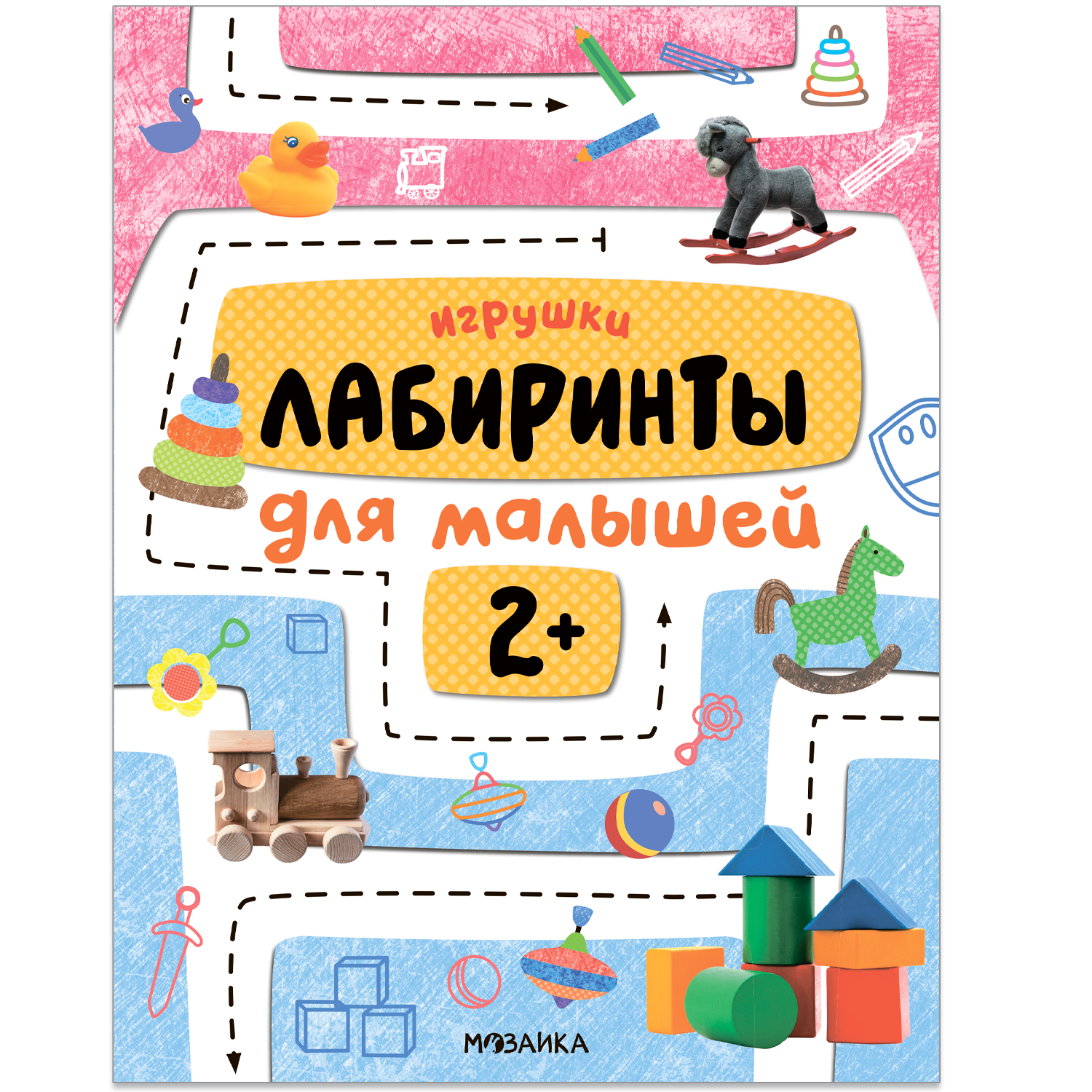 

Игрушки (Лабиринты для малышей 2+)