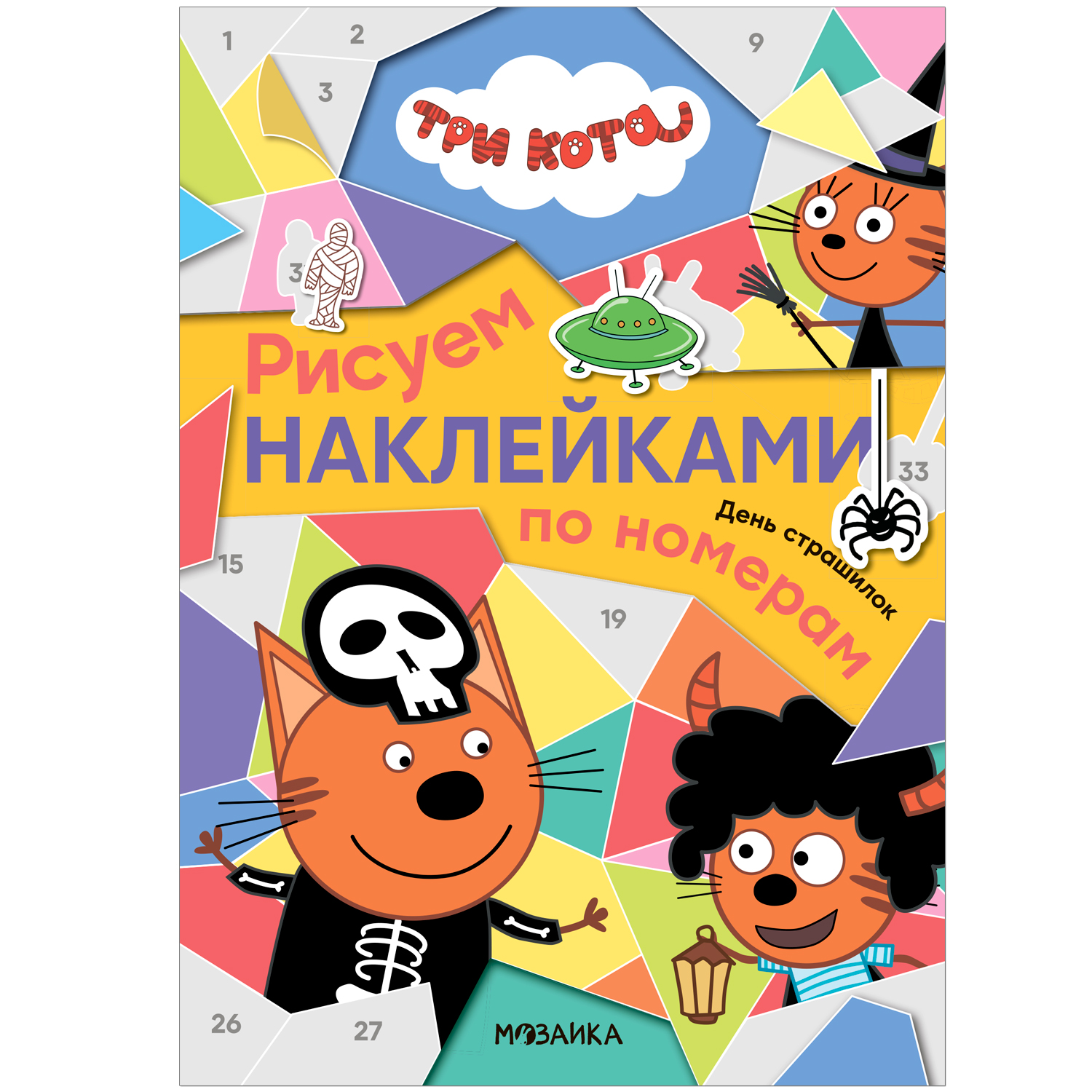 

День страшилок (Три кота. Рисуем наклейками по номерам)