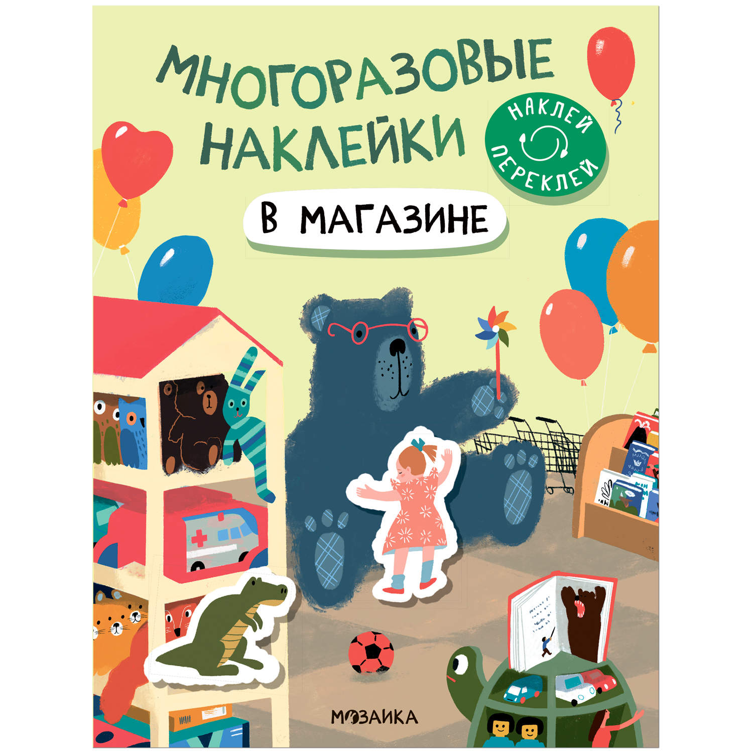 

В магазине (Многоразовые наклейки)