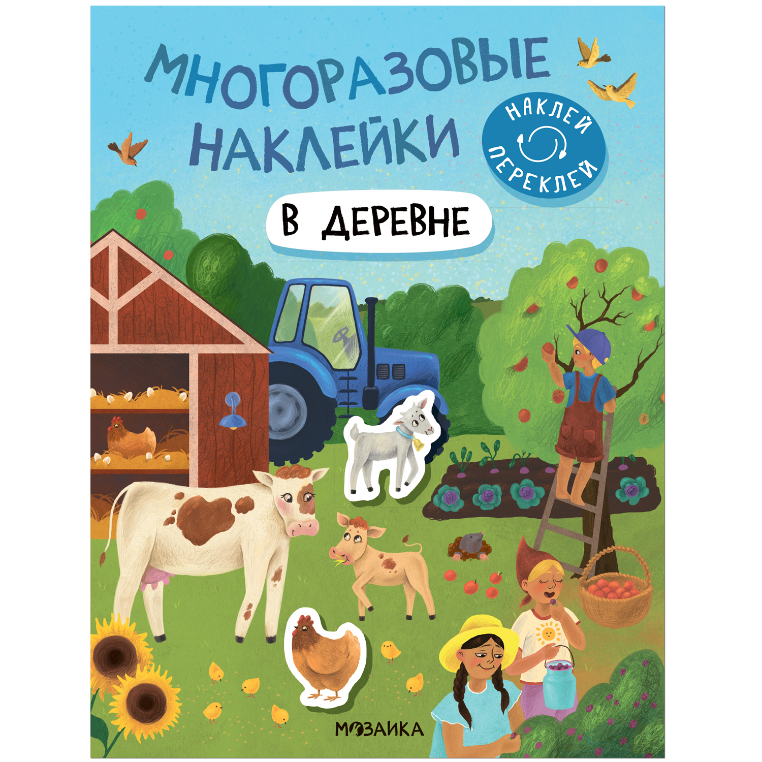 В деревне (Многоразовые наклейки)