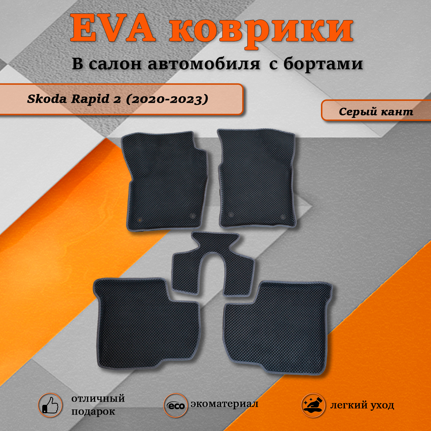 Комплект ковриков TOROS Ева 3D Шкода Рапид 2 / Skoda Rapid 2 (2020-2023) черный/серый кант