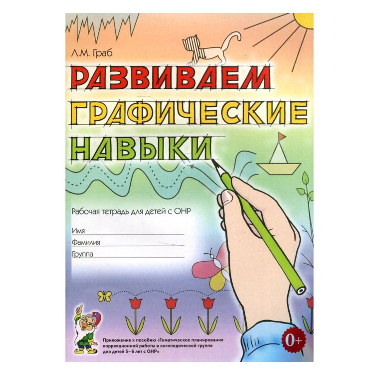 

Развиваем графические навыки: рабочая тетрадь для детей с ОНР