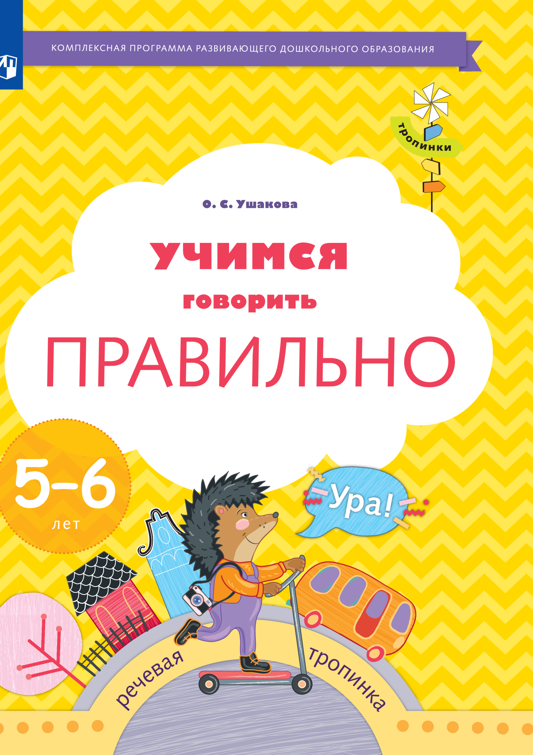 

Учимся говорить правильно 5-6 лет Ушакова О.С. Вентана-Граф, Тропинки. Учимся говорить правильно. 5-6 лет. Ушакова О. С.