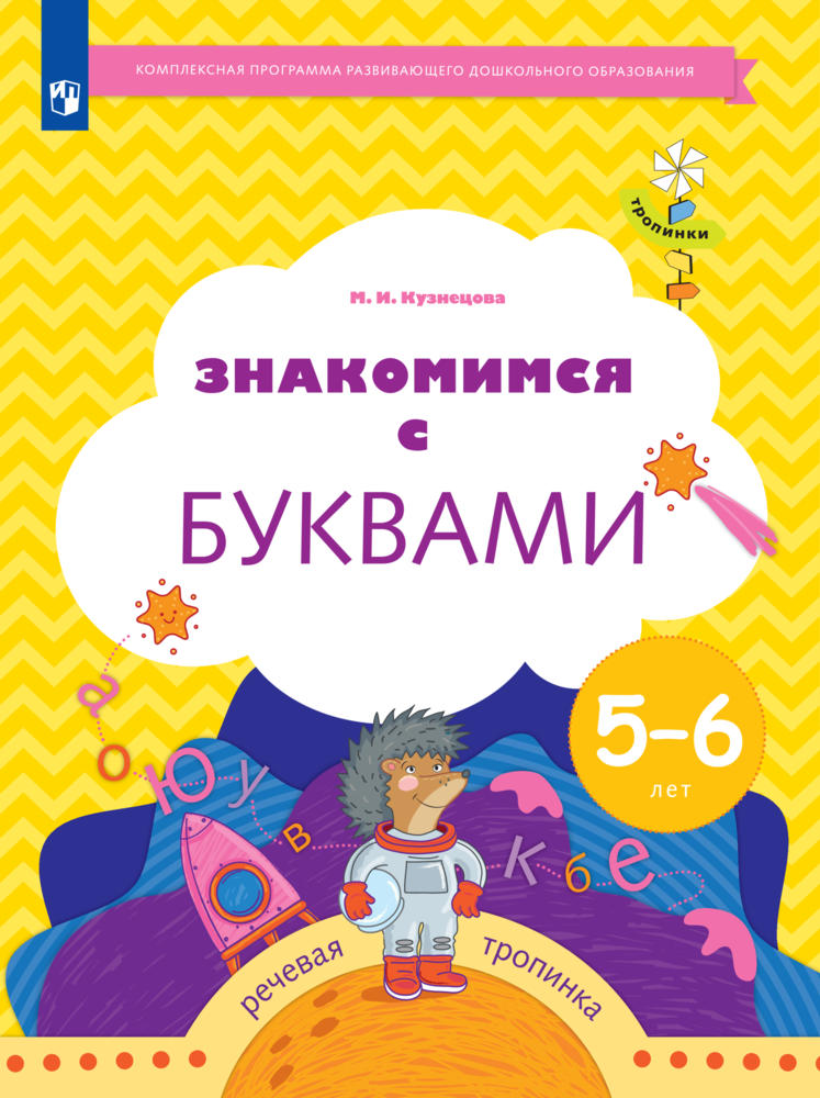 

Знакомимся с буквами. 5-6 лет. Кузнецова М. И.