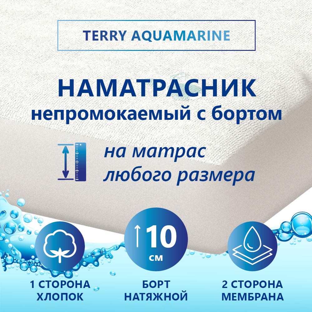 

Наматрасник защитный Terry Aquamarine, непромокаемый 60х215, на матрас высотой до 10 см., Terry Aquamarine