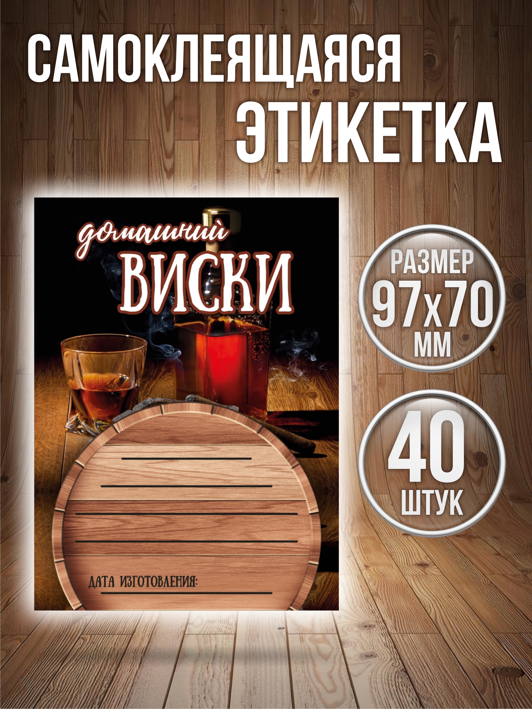 

Этикетки наклейки на бутылку Типография ТМТ Виски 40 штук 70ммх97мм, Разноцветный