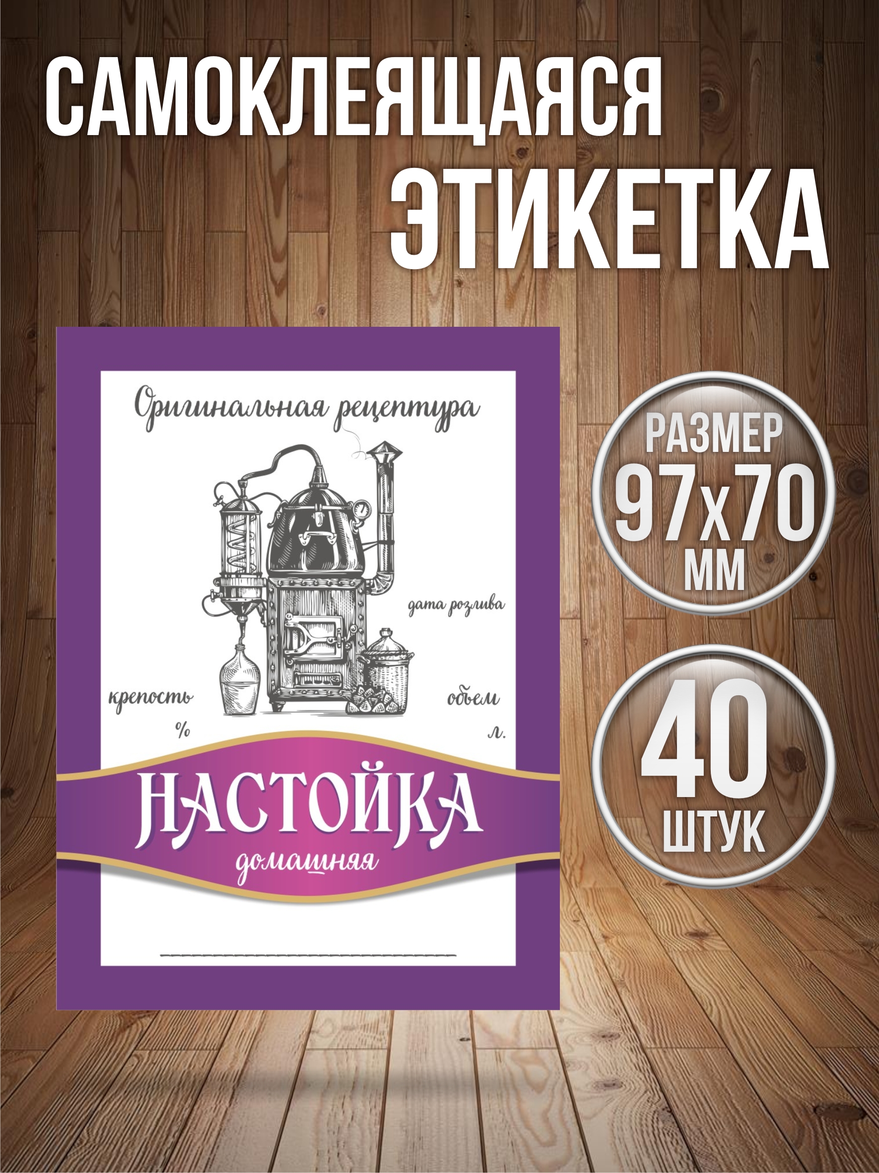 Этикетки наклейки на бутылку Типография ТМТ Настойка 40 штук 70ммх97мм