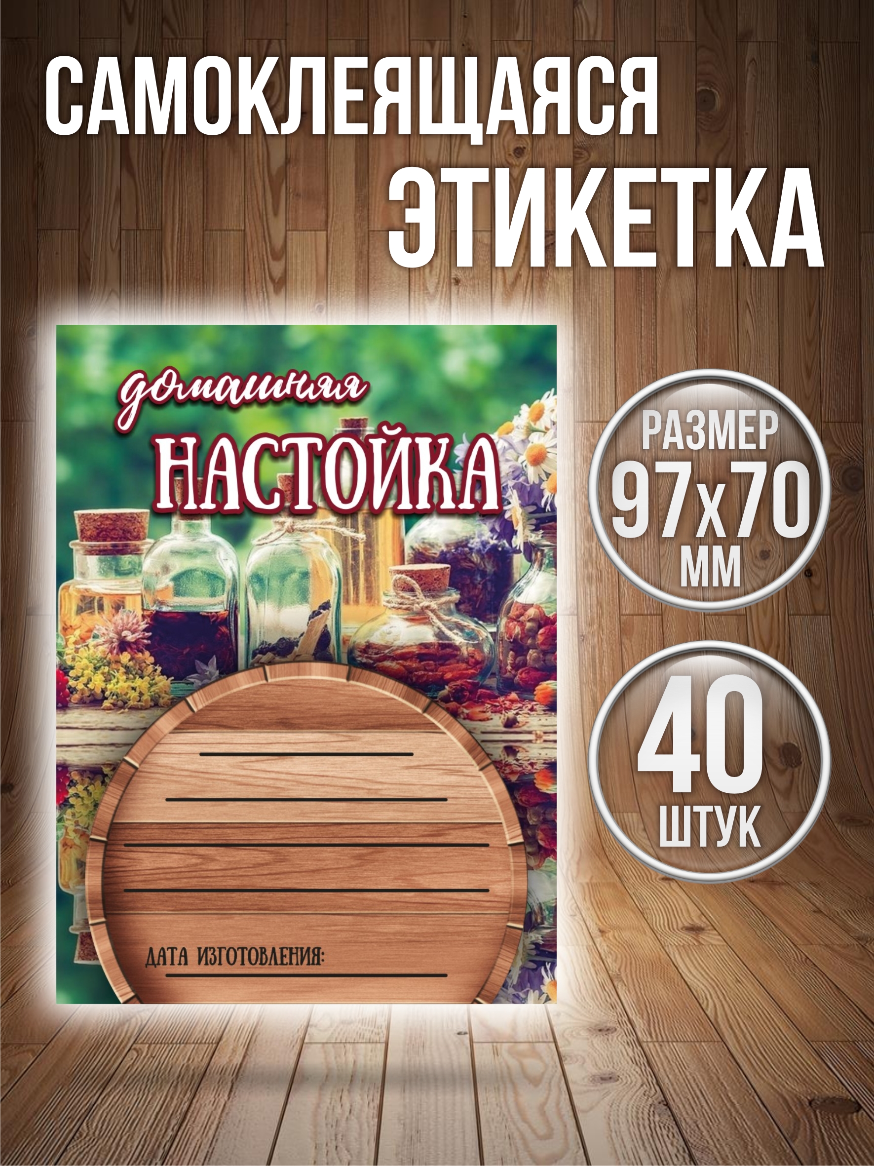 

Этикетки наклейки на бутылку Типография ТМТ Настойка 40 штук 70ммх97мм, Разноцветный