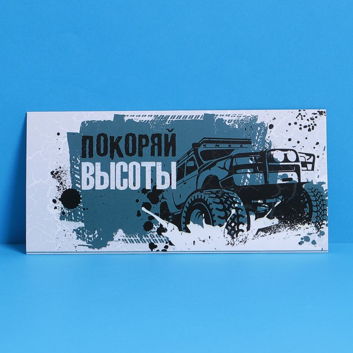 

Конверт подарочный с внутренним карманом Покоряй высоты, машина, 20  9,5 см