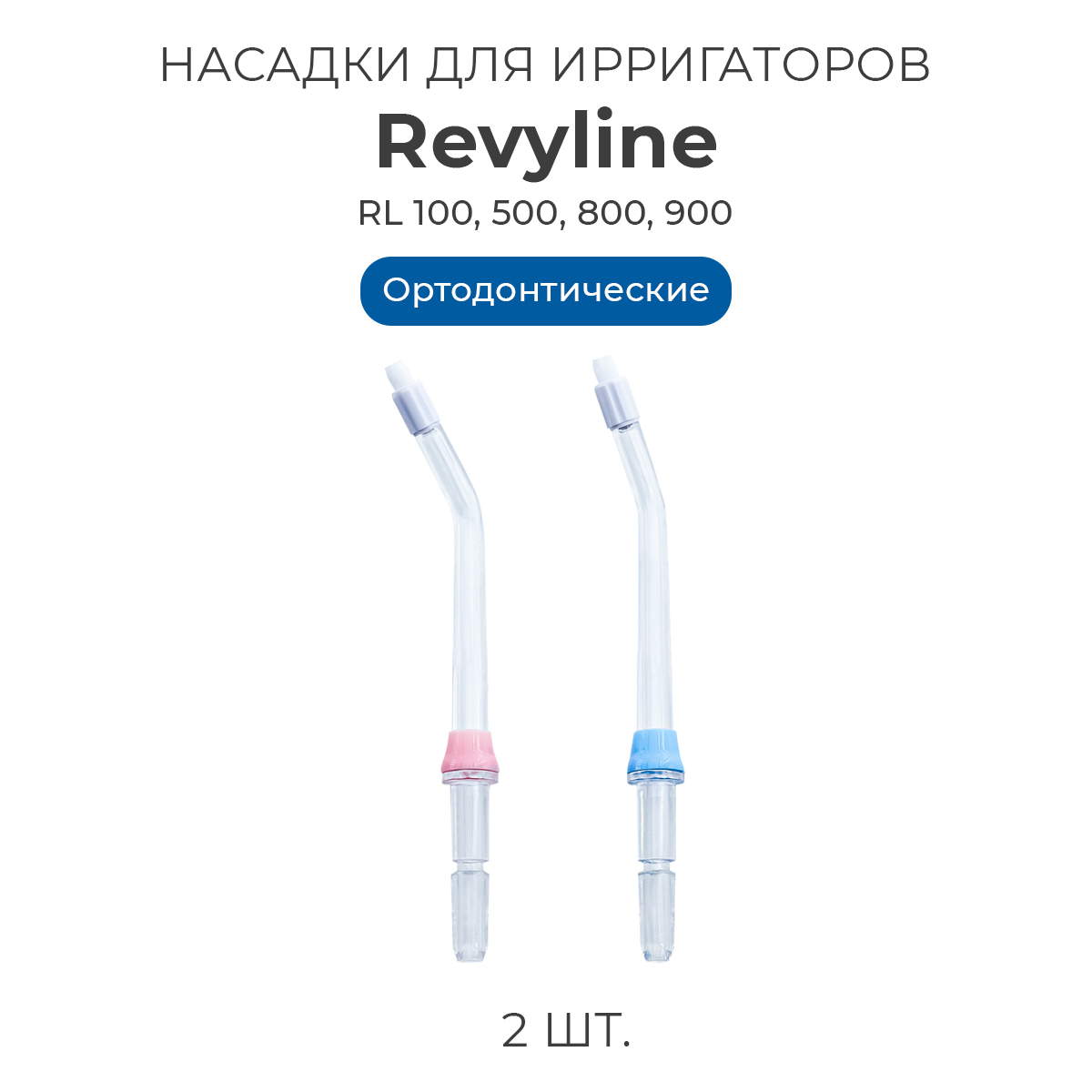

Насадка для ирригатора Revyline RL 100, Белый, RL 100
