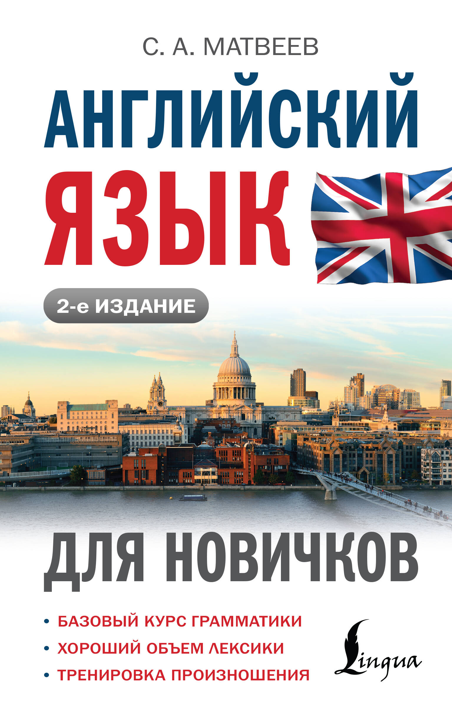 

Английский язык для новичков, Иностранный для новичков