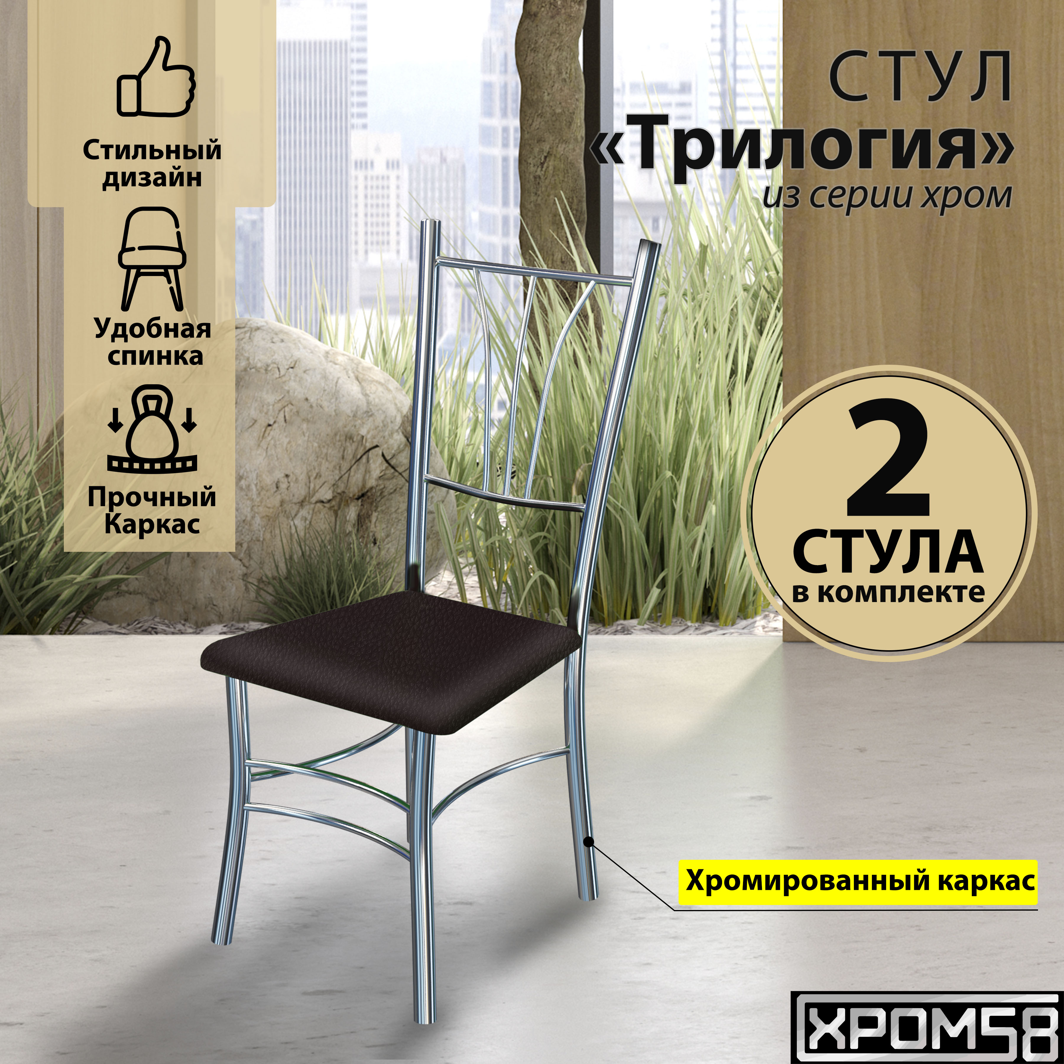

Стулья для кухни Хром58 Трилогия коричневый комплект 2 шт, Трилогия