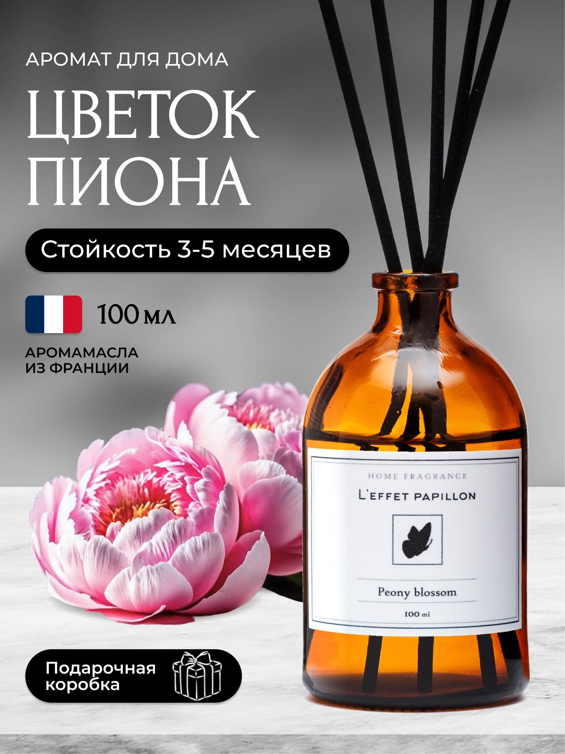 Дифузор ароматизатор для дома с палочками Цветок пиона 100 мл, Leffet Papillon