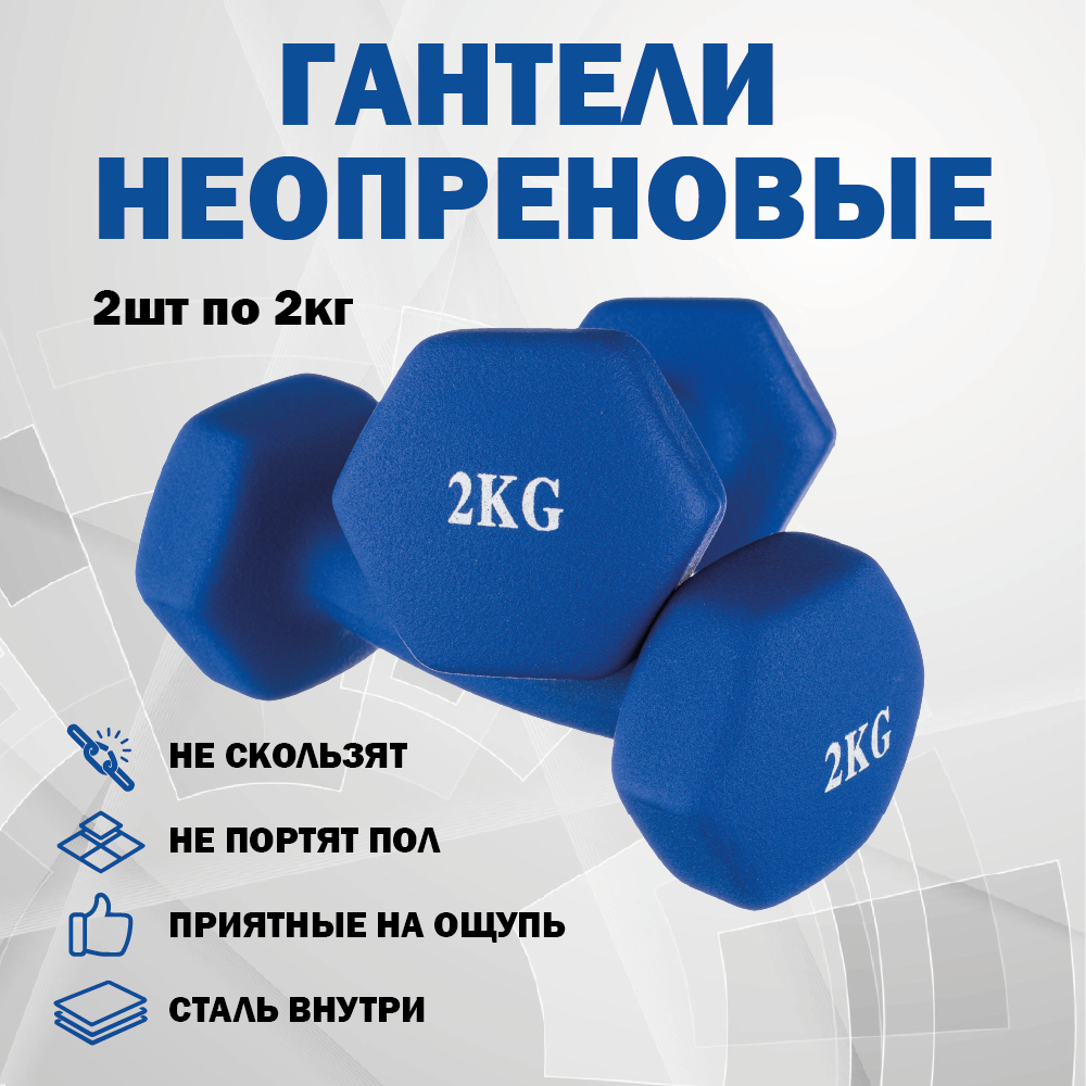 

Гантели для фитнеса 2 шт х 2 кг неопреновые, синие, GS Premium, Синий