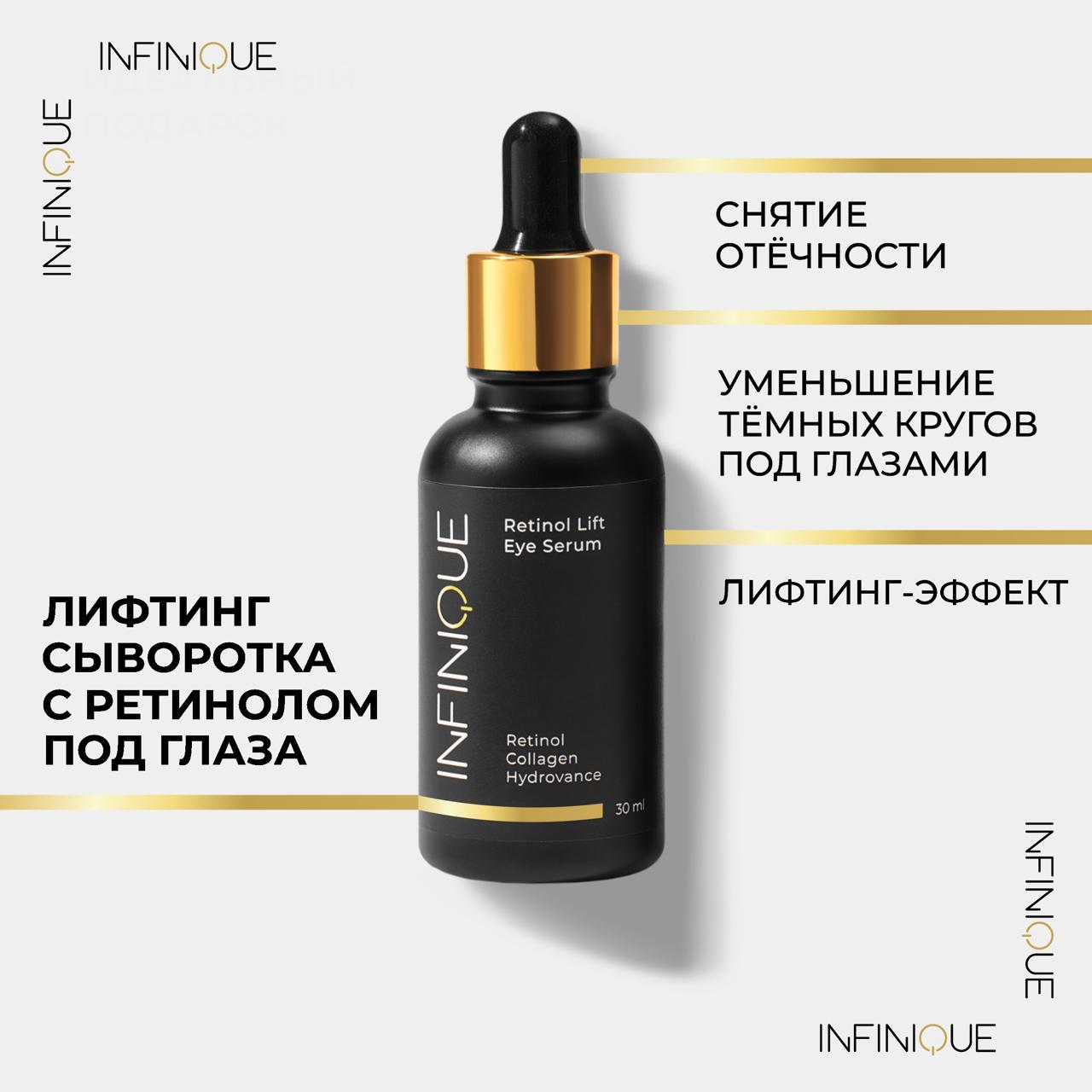 Сыворотка INFINIQUE с ретинолом Retinol Lift Eye Serum для кожи вокруг глаз