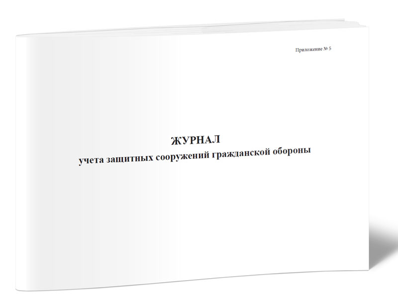 

Журнал учета защитных сооружений гражданской обороны. ЦентрМаг