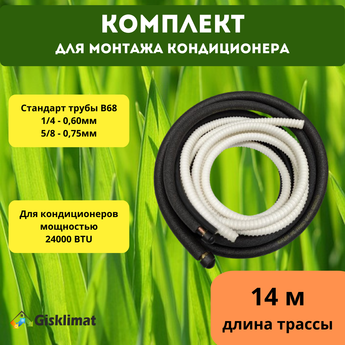 

Монтажный комплект для кондиционера, 1/4" и 5/8" - 14 м, Черный, 14м