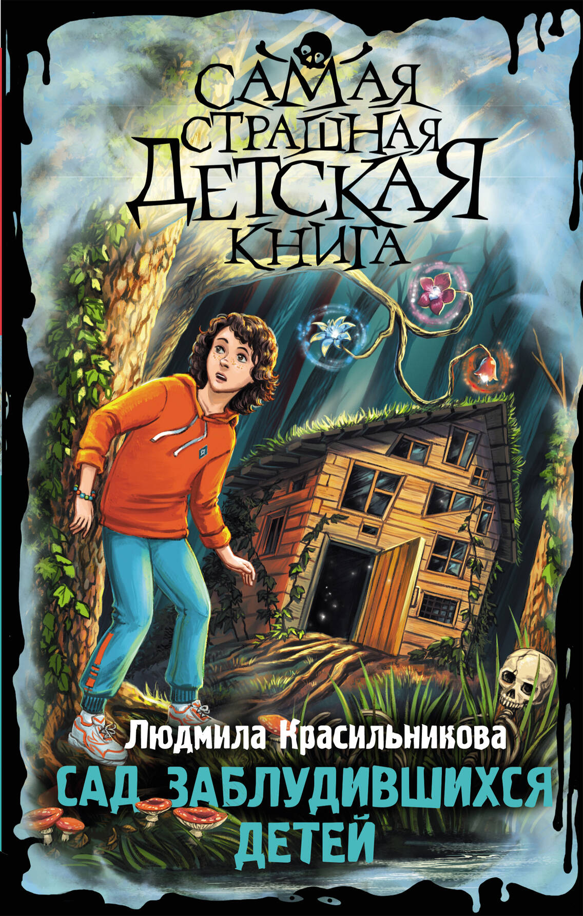 

Сад заблудившихся детей, Самая страшная детская книга