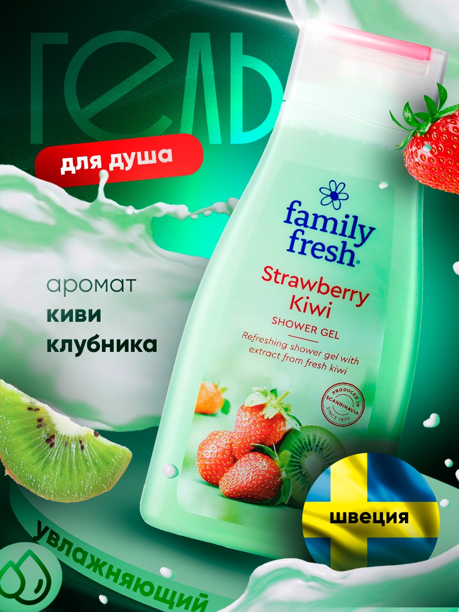 Гель для душа Family Fresh Strawberry Kiwi 500 мл 1 шт