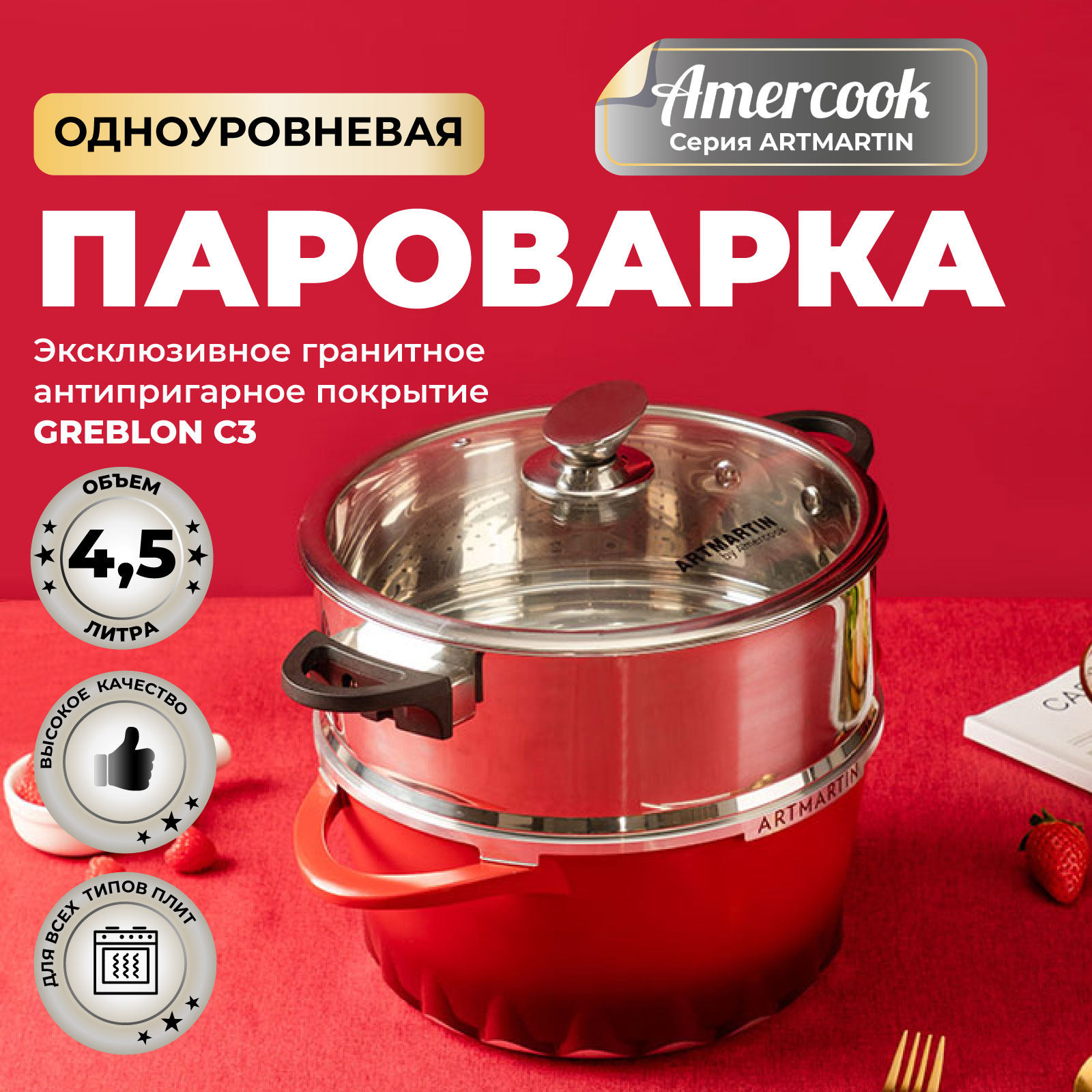 

Пароварка одноуровневая Amercook ARTMARTIN AC011071026RD, Красный, AC0110710.26RD