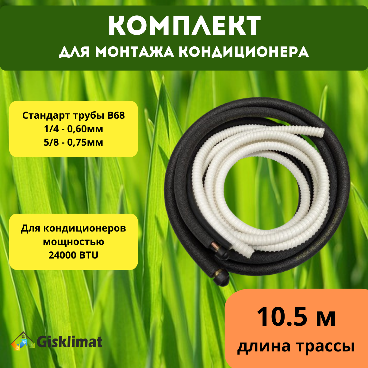 Монтажный комплект для кондиционера 14 и 58 - 105 м 17537₽