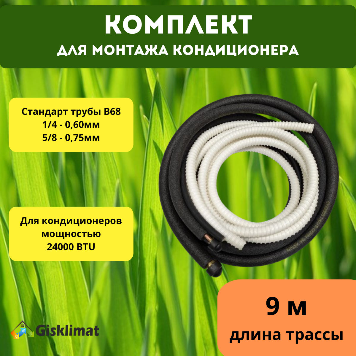 Монтажный комплект для кондиционера 14 и 58 - 9 м 15676₽