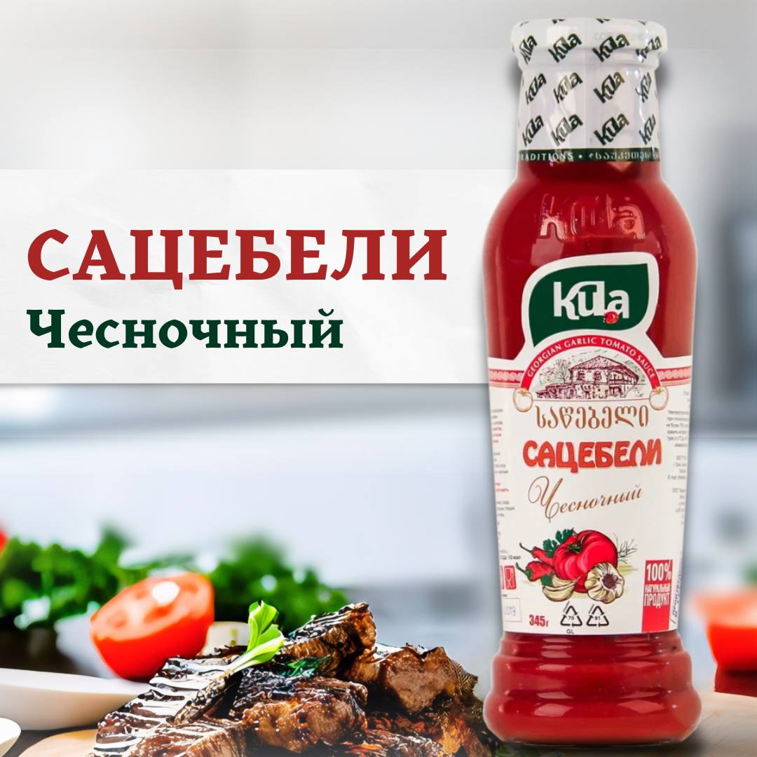 Сацебели чесночный Kula, 345 г