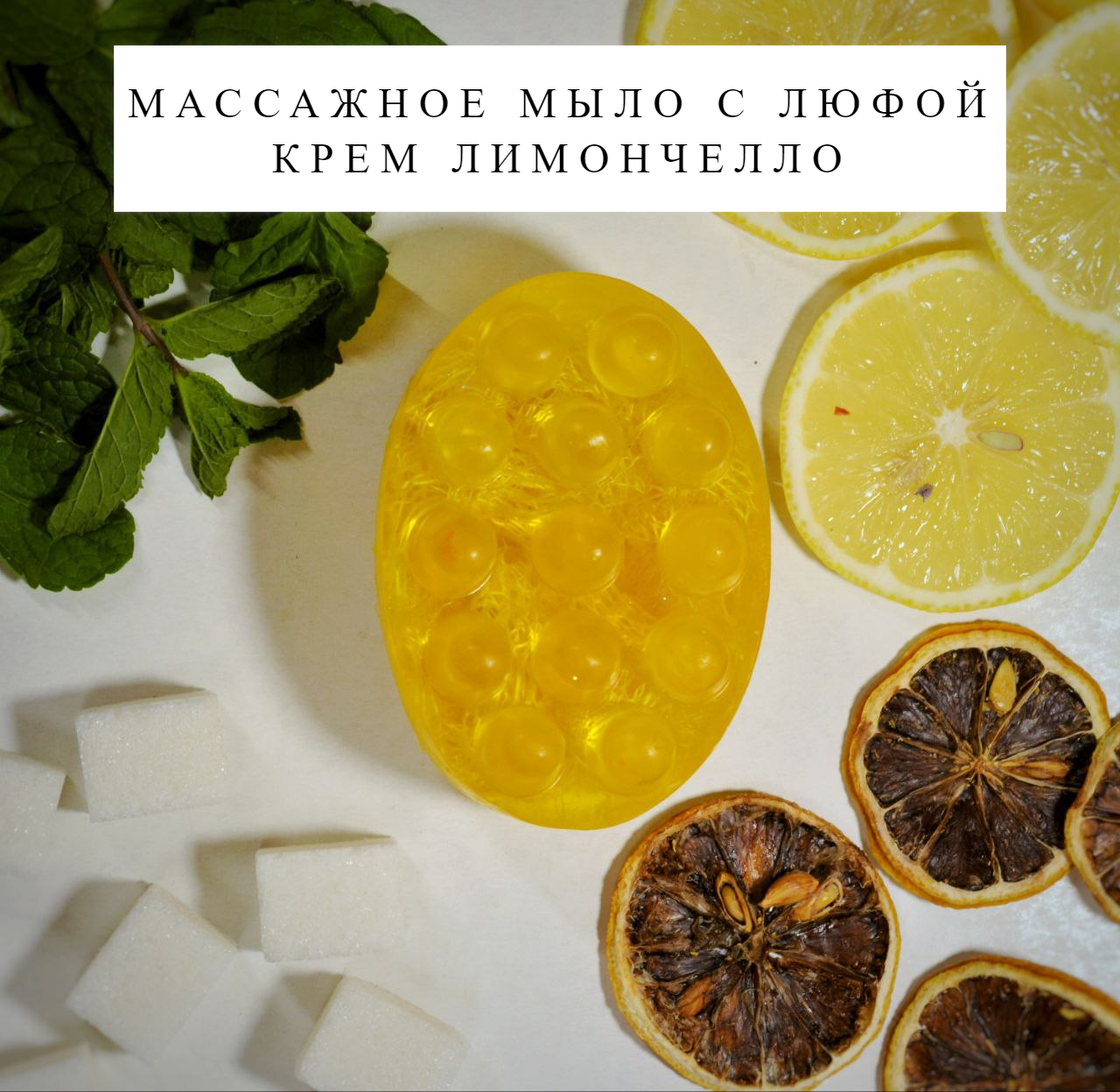 Массажное мыло с люфой Мыловарня Азимовых Крем Лимончелло, 110 г, 1 шт