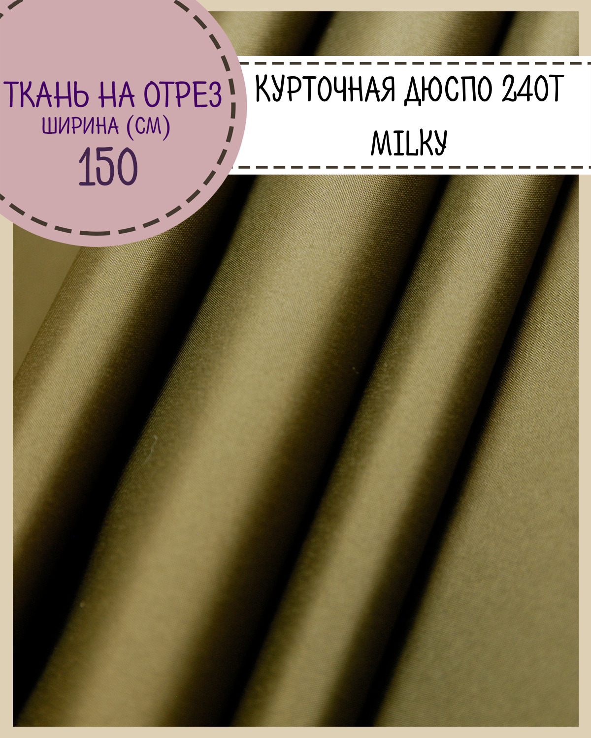 

Ткань курточная Дюспо Любодом 240Т Вo Milky цв темный хаки пл 80 гм2, отрез 100х150 см, Зеленый, Дюспо
