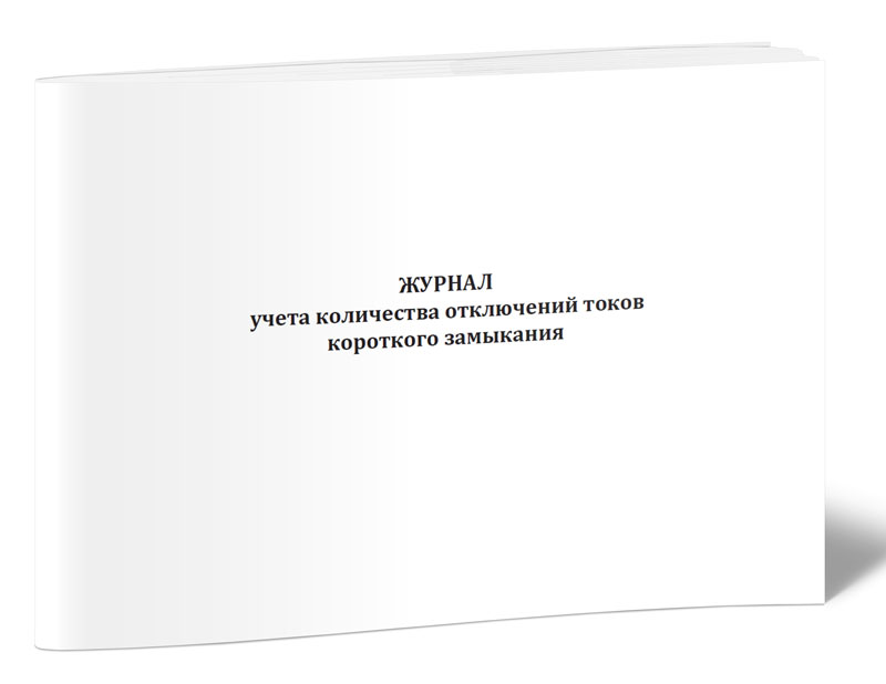 фото Журнал учета количества отключений токов короткого замыкания. центрмаг