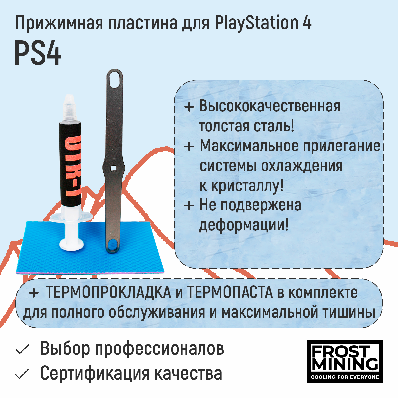 Прижимная пластина, Прижимная пластина для приставки FrostMining для Playstation 4