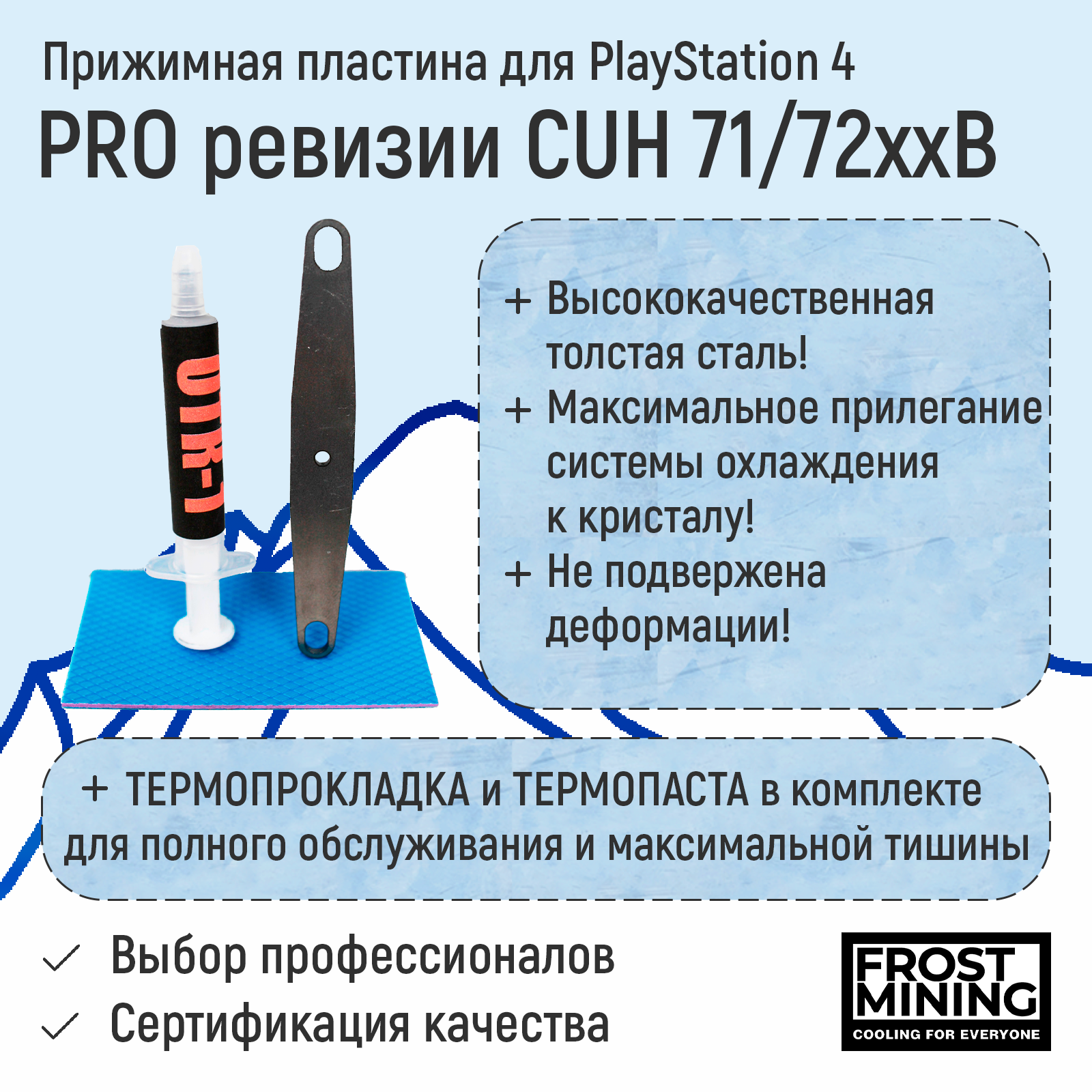 Прижимная пластина, Прижимная пластина для приставки FrostMining для Playstation 4 Pro