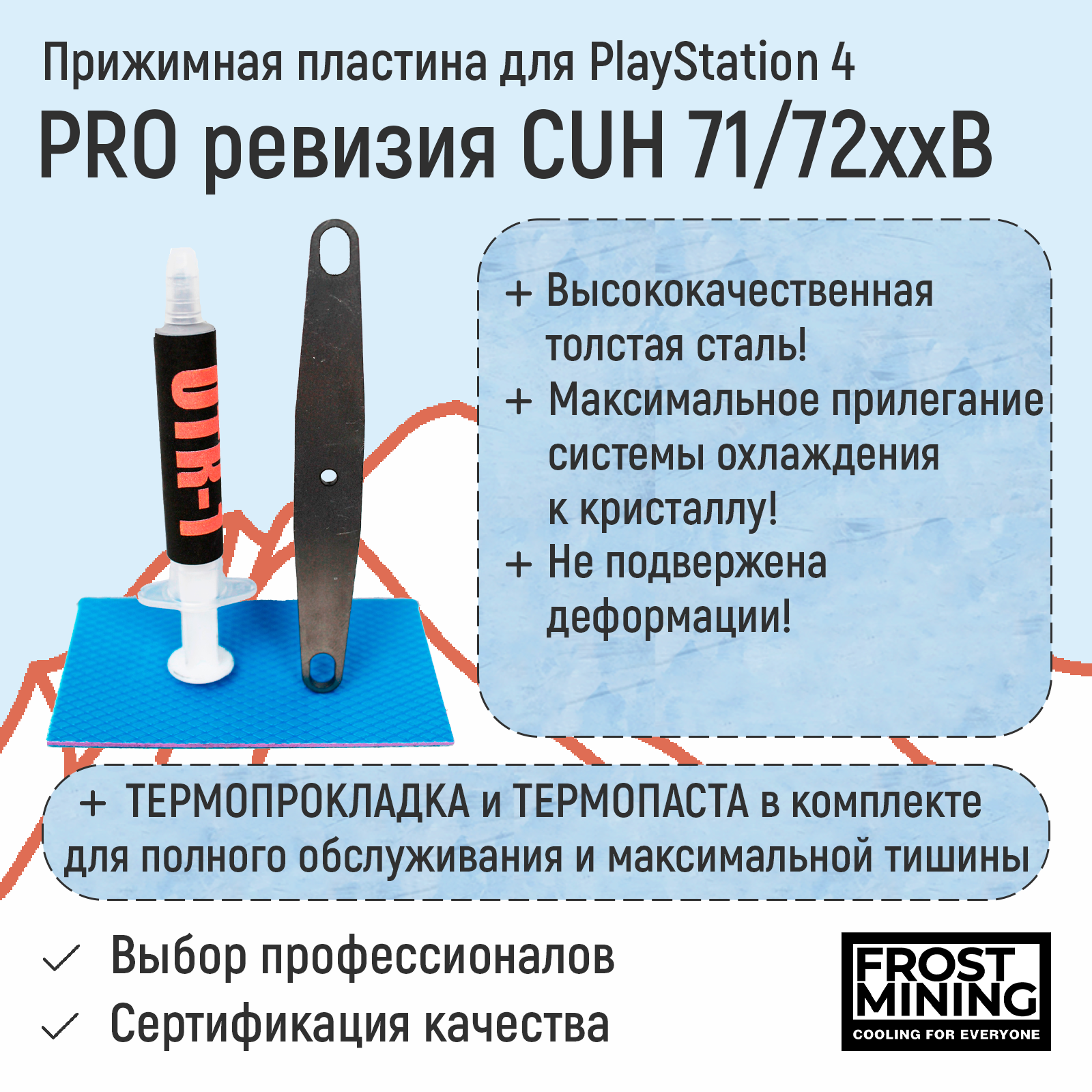 Прижимная пластина, Прижимная пластина для приставки FrostMining для Playstation 4 Pro