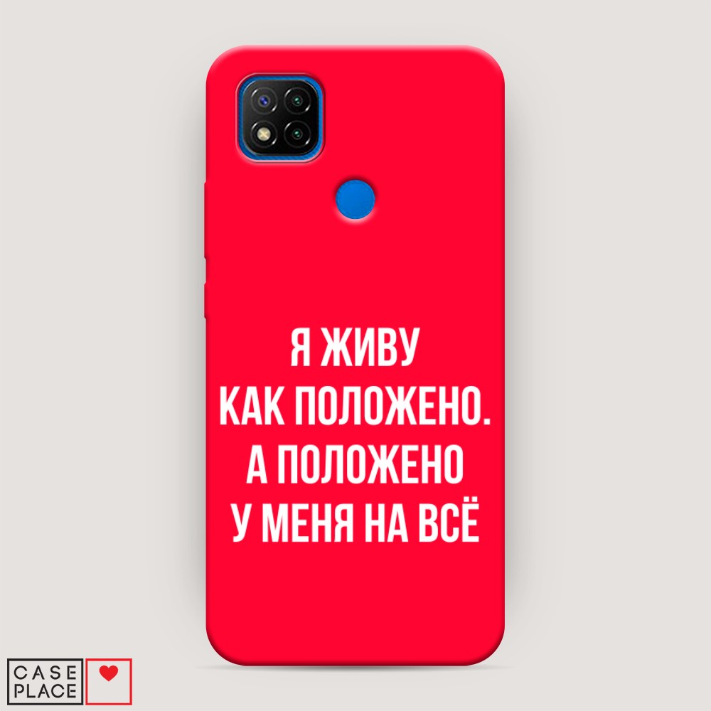 фото Матовый силиконовый чехол "живу как положено" на xiaomi redmi 9c awog