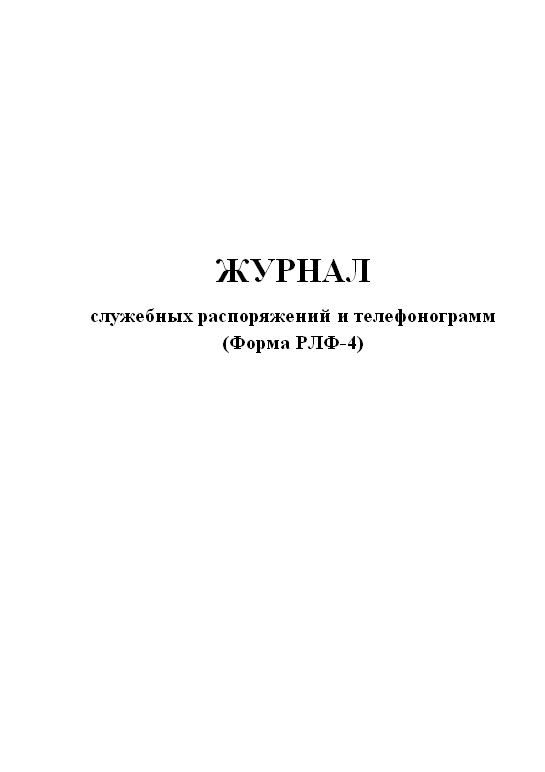 Журнал поездных телефонограмм форма ду 47 образец