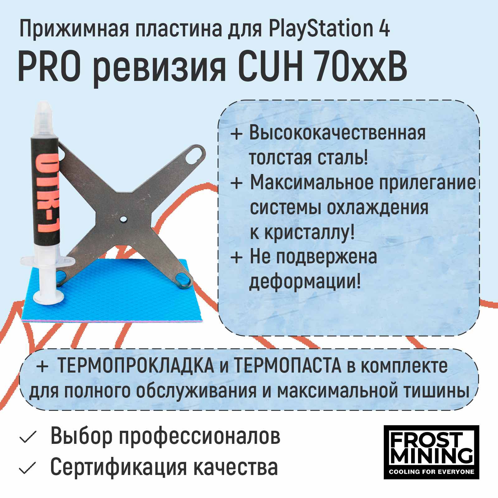 Прижимная пластина, Прижимная пластина для приставки FrostMining для Playstation 4 Pro