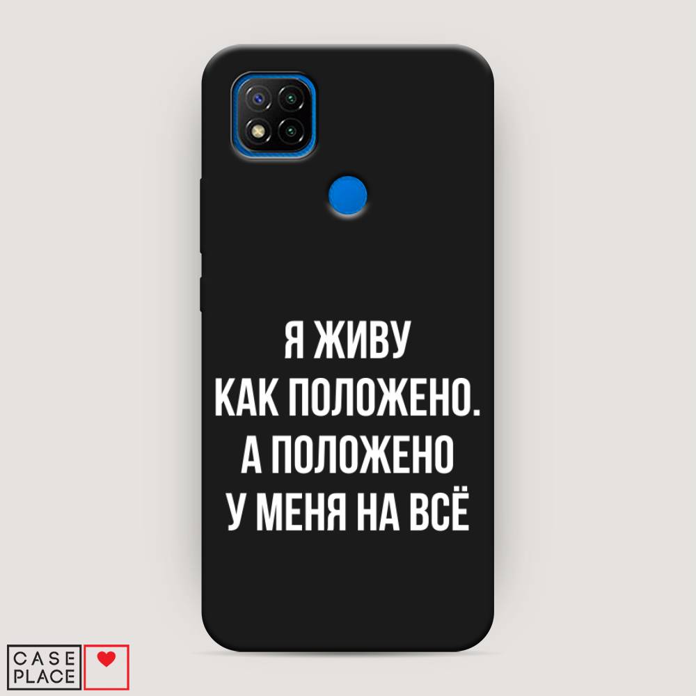 фото Матовый силиконовый чехол "живу как положено" на xiaomi redmi 9c awog