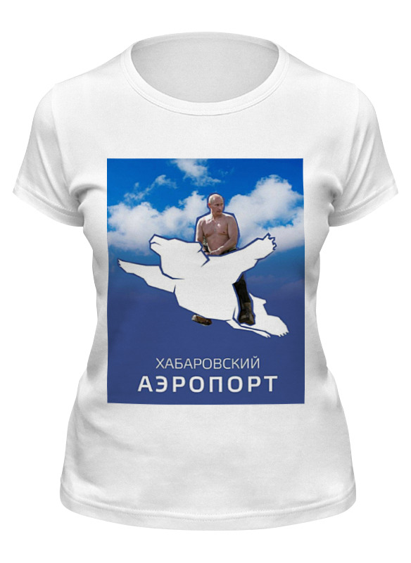 

Футболка женская Printio Хабаровский аэропорт с путиным (медведь) белая 2XL, Белый, Хабаровский аэропорт с путиным (медведь)
