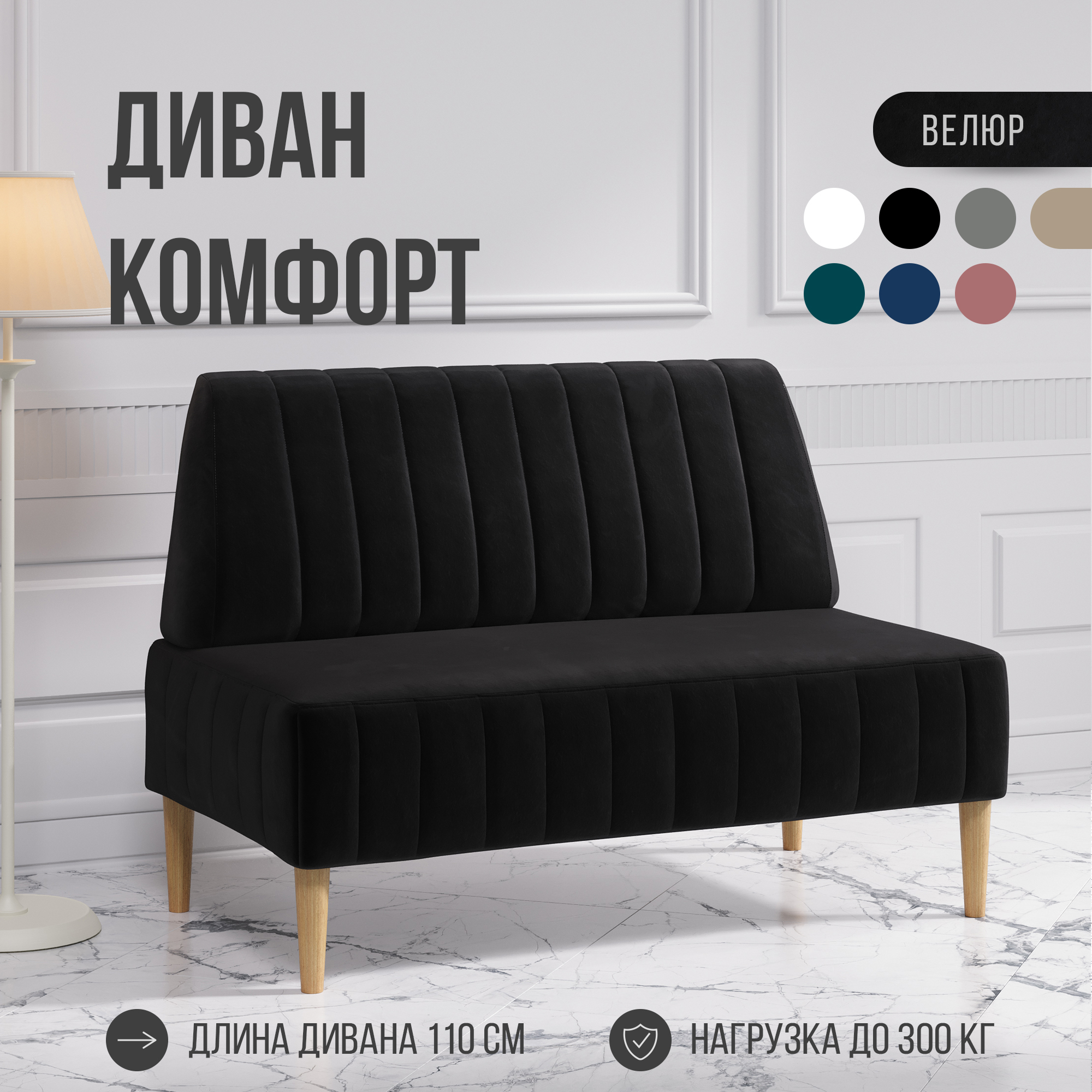 Диван двухместный MVM Комфорт прямой черный велюр не раскладной 110 см