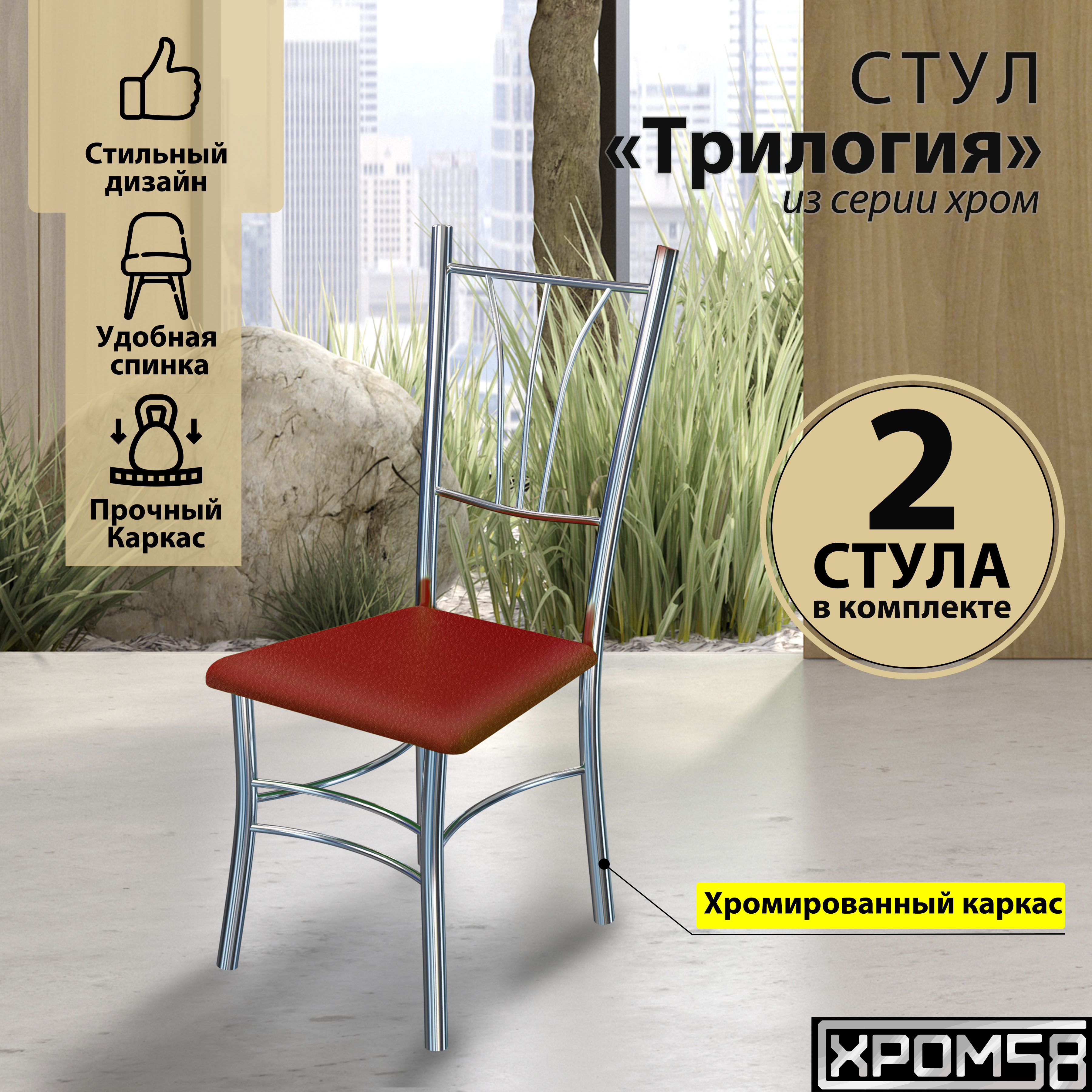 

Стулья для кухни Хром58 Трилогия красный комплект 2 шт, Трилогия