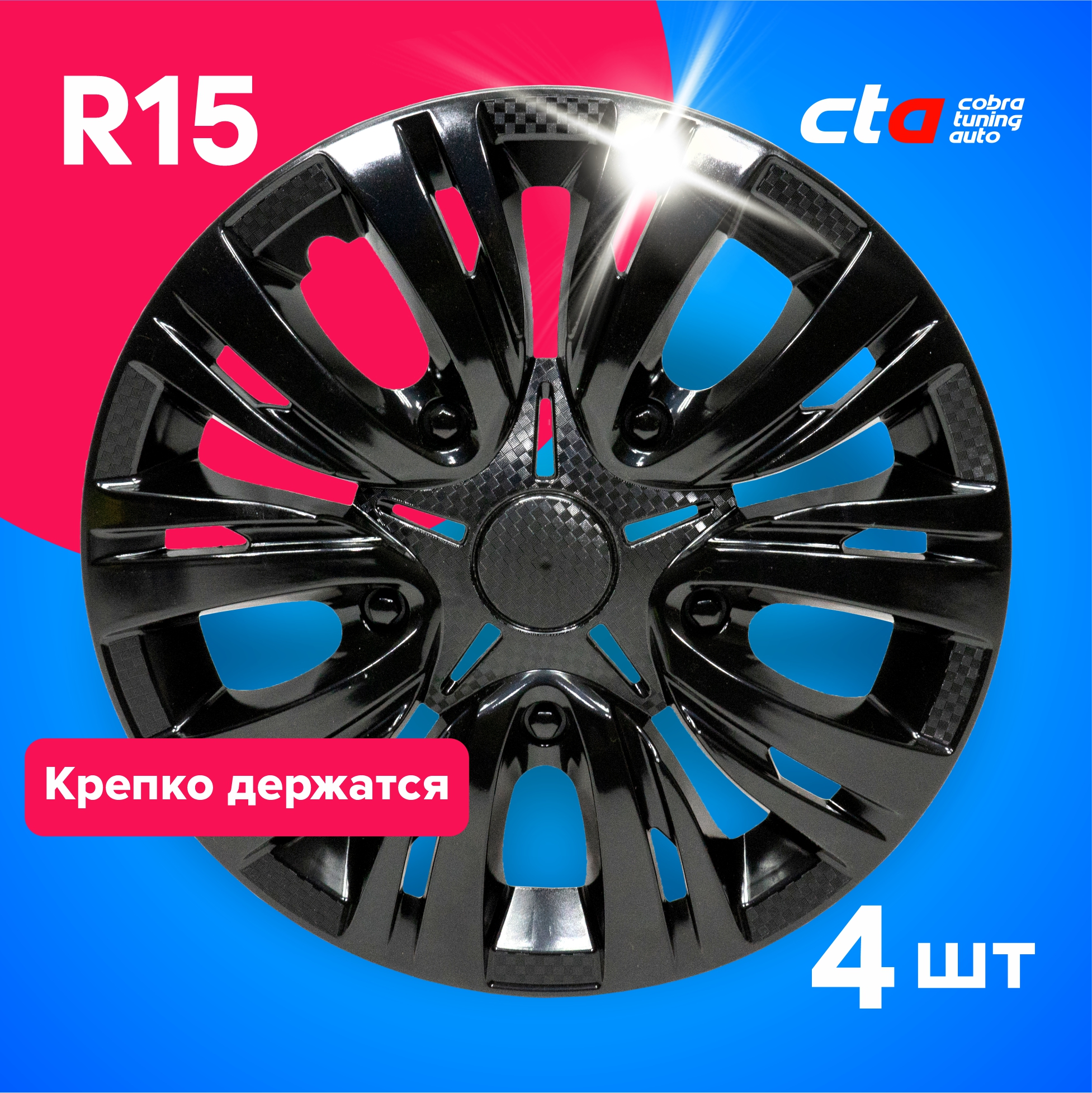 

Колпаки на колеса Cobra tuning Auto R15 LW1509 Черные карбон 4 шт., Черный, R15