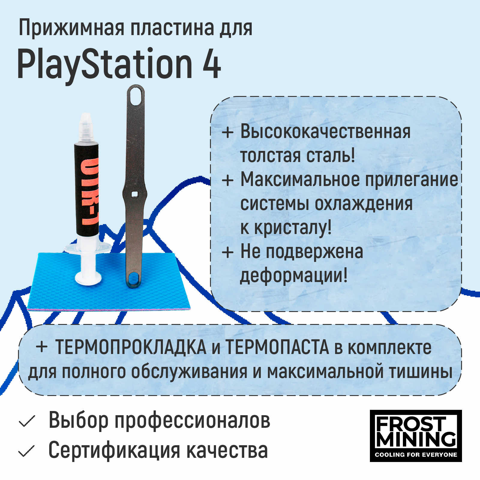 Прижимная пластина для приставки FrostMining для Playstation 4