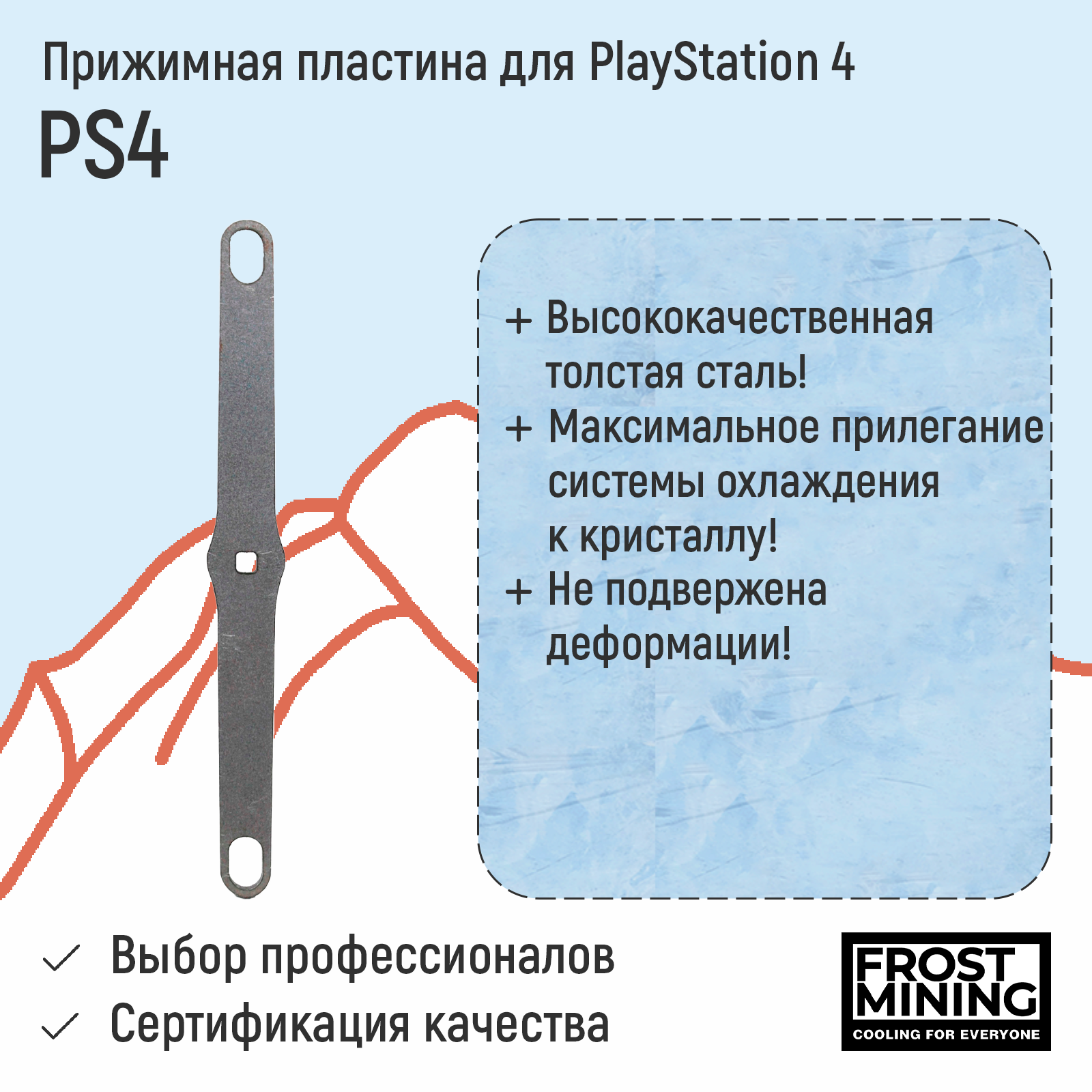 Прижимная пластина для приставки FrostMining для Playstation 4