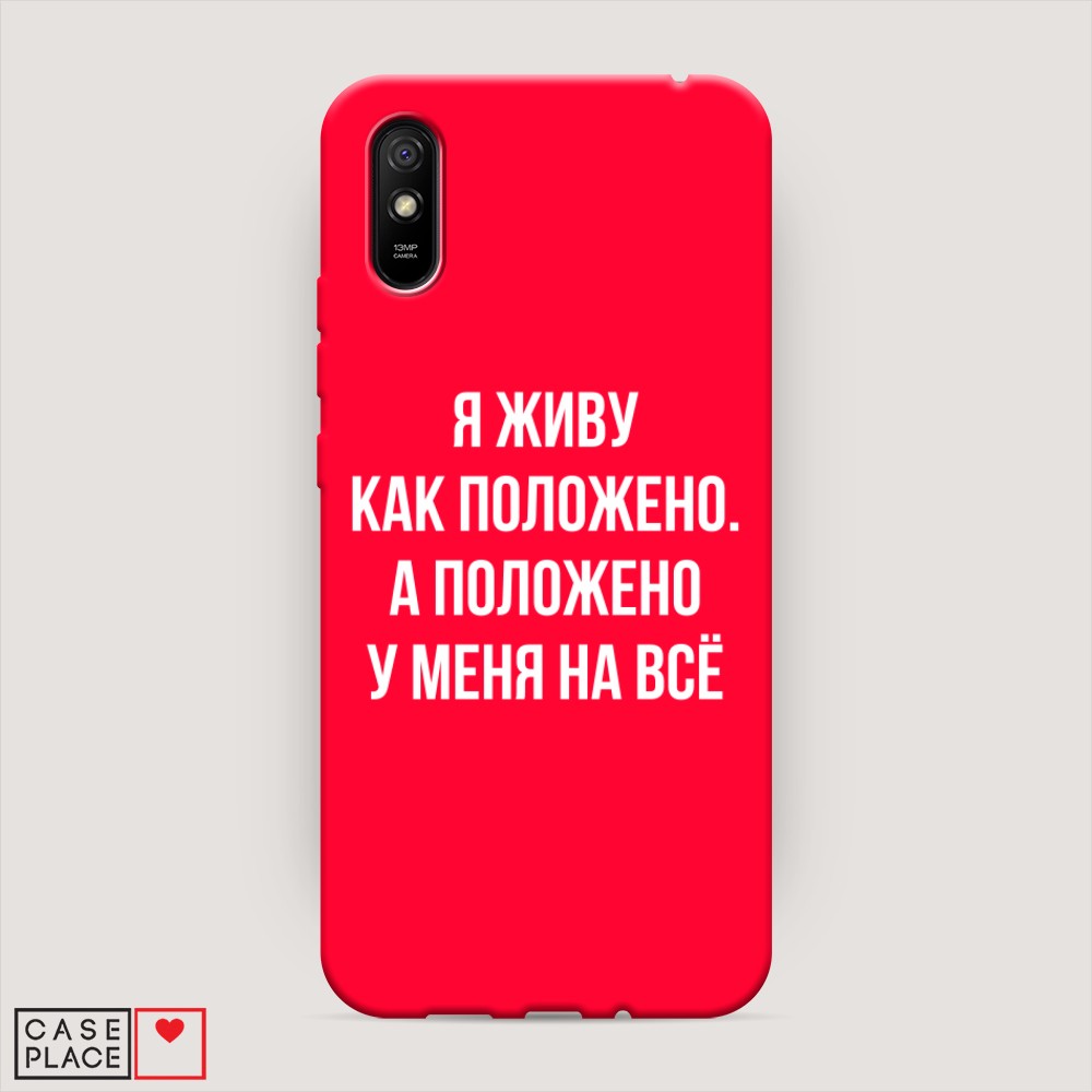 

Чехол Awog на Xiaomi Redmi 9A "Живу как положено", Разноцветный, 38953-1