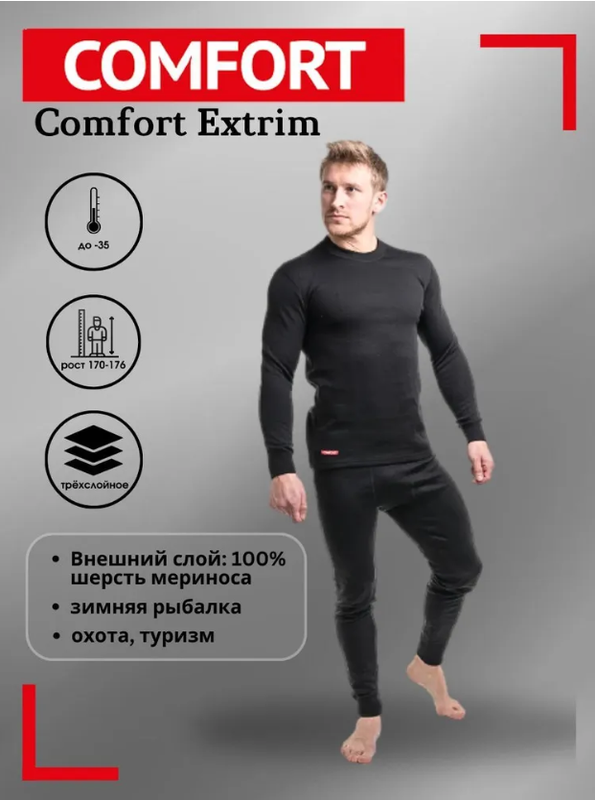 Термокомплект COMFORT Extrim Man, черный, 50/170-176 RU