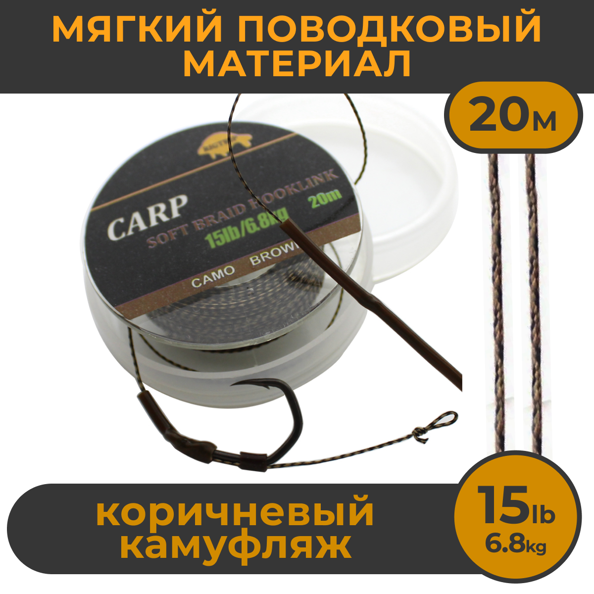 Мягкий поводковый материал Hirisi 15LB Коричневый камуфляж 20м