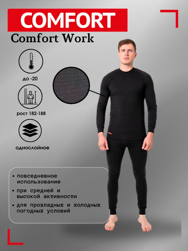 

Комплект термобелья Сomfort Work, размер 60 (182-188), черный, Work Man