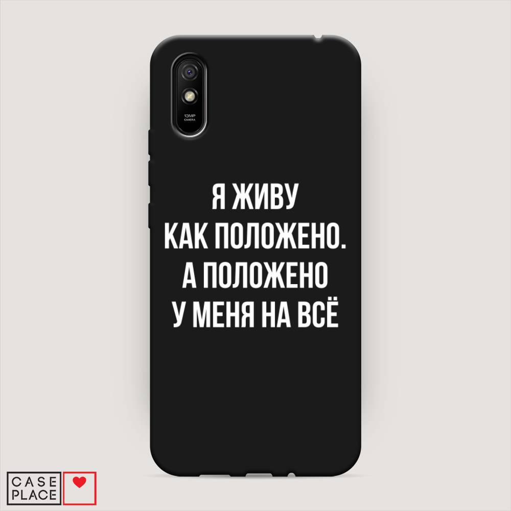 фото Матовый силиконовый чехол "живу как положено" на xiaomi redmi 9a awog