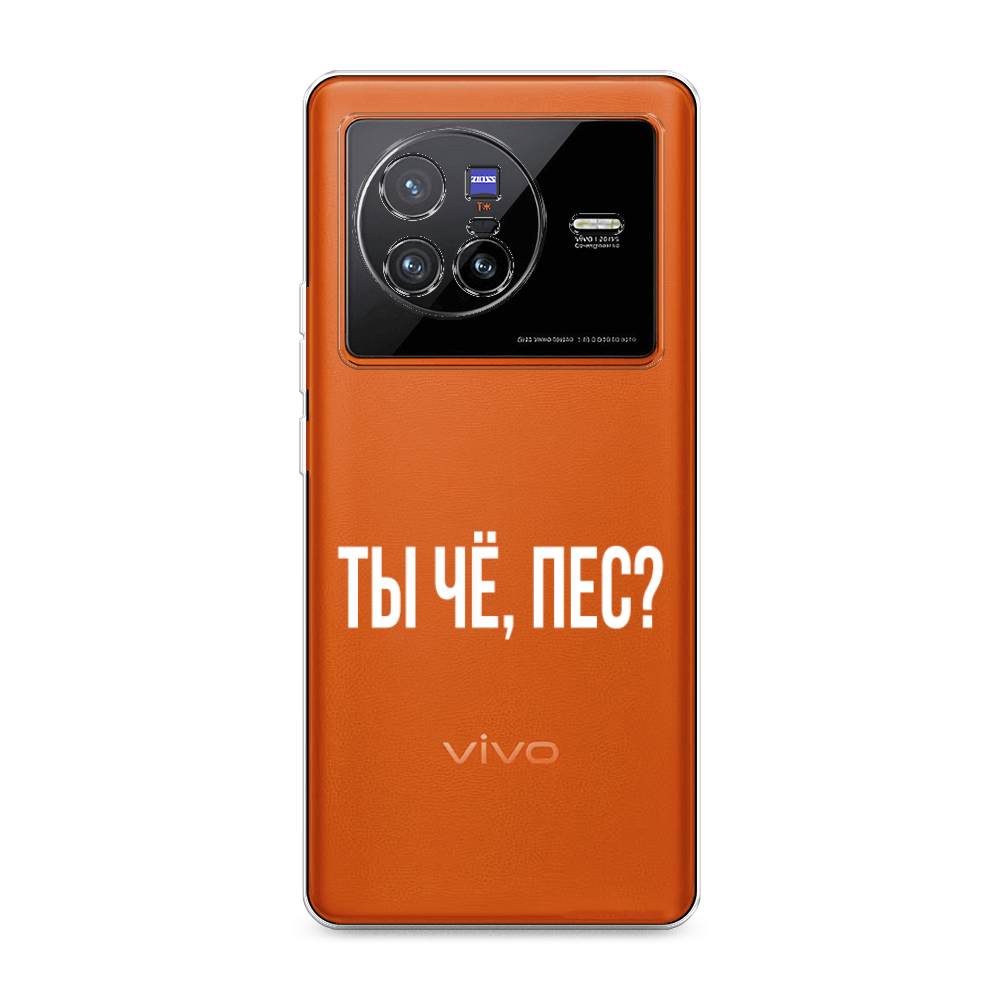 

Чехол Awog на Vivo X80 "Ты чё, пес", Разноцветный, 266550-6