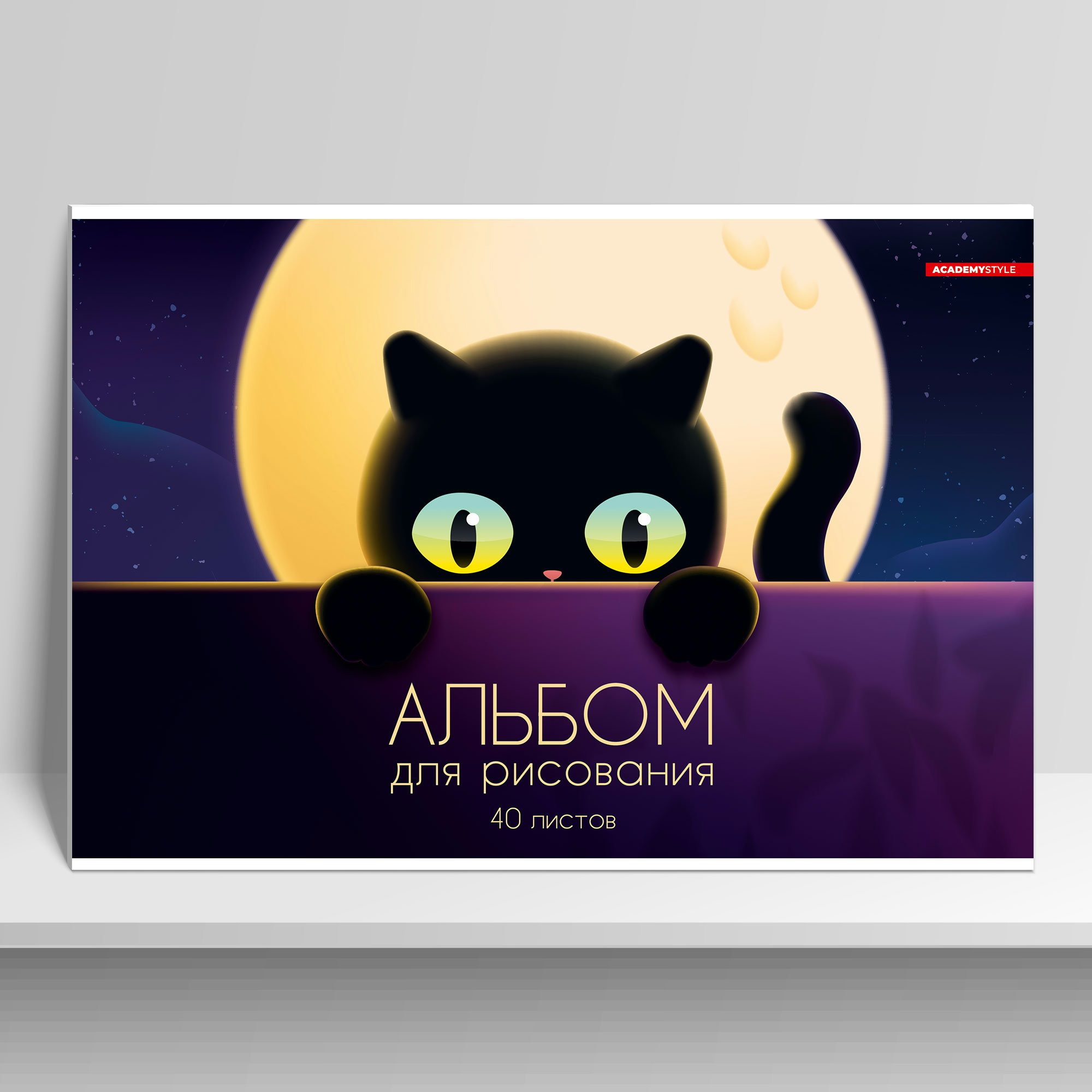 

Альбом для рисования Academy Style 40л А4 Лунный кот, 1840206